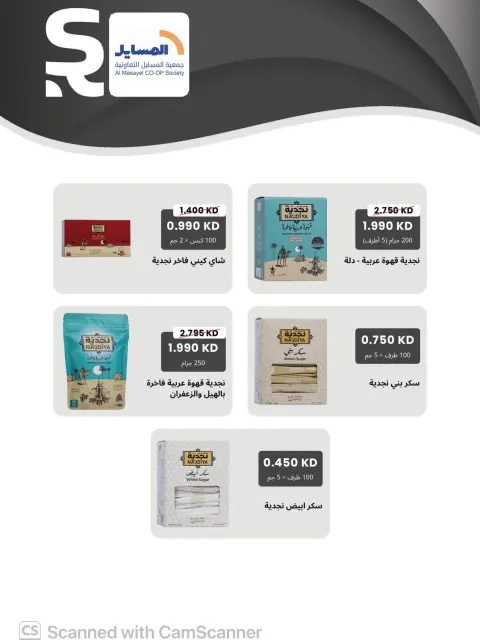 عروض جمعية المسايل التعاونية من ٢٦ أكتوبر حتى ١٤ نوفمبر ٢٠٢٦ تخفيضات أكتوبر - صفحة 5
