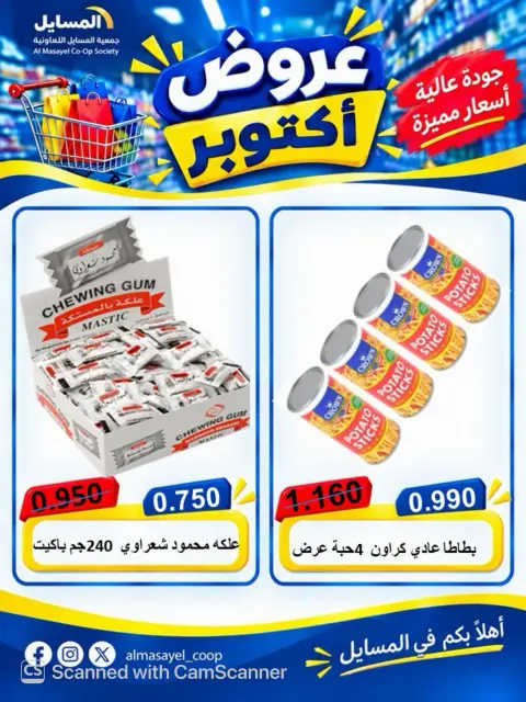 عروض جمعية المسايل التعاونية من ٢٦ أكتوبر حتى ١٤ نوفمبر ٢٠٢٦ تخفيضات أكتوبر - صفحة 66