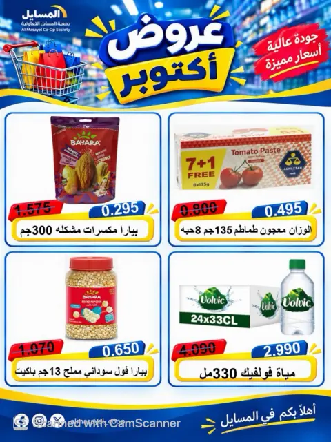عروض جمعية المسايل التعاونية من ٢٦ أكتوبر حتى ١٤ نوفمبر ٢٠٢٦ تخفيضات أكتوبر - صفحة 31