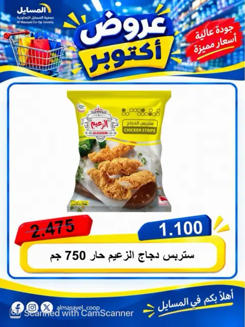 عروض جمعية المسايل التعاونية من ٢٦ أكتوبر حتى ١٤ نوفمبر ٢٠٢٦ تخفيضات أكتوبر - صفحة 63