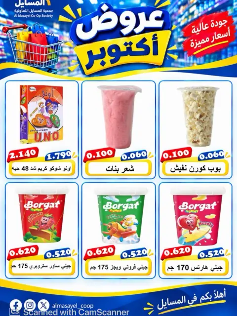 عروض جمعية المسايل التعاونية من ٢٦ أكتوبر حتى ١٤ نوفمبر ٢٠٢٦ تخفيضات أكتوبر - صفحة 7