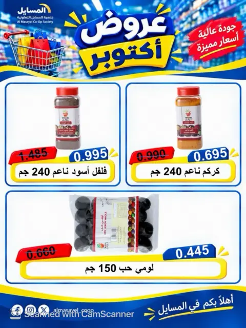 عروض جمعية المسايل التعاونية من ٢٦ أكتوبر حتى ١٤ نوفمبر ٢٠٢٦ تخفيضات أكتوبر - صفحة 19
