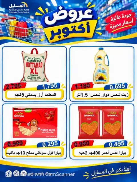 عروض جمعية المسايل التعاونية من ٢٦ أكتوبر حتى ١٤ نوفمبر ٢٠٢٦ تخفيضات أكتوبر - صفحة 21