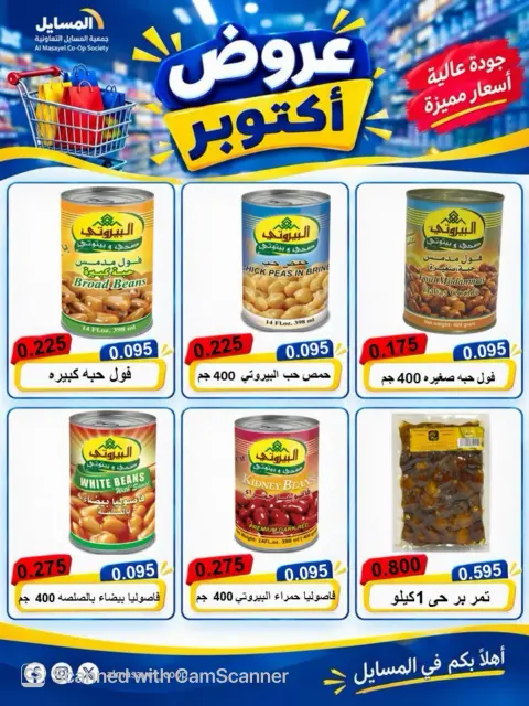 عروض جمعية المسايل التعاونية من ٢٦ أكتوبر حتى ١٤ نوفمبر ٢٠٢٦ تخفيضات أكتوبر - صفحة 15