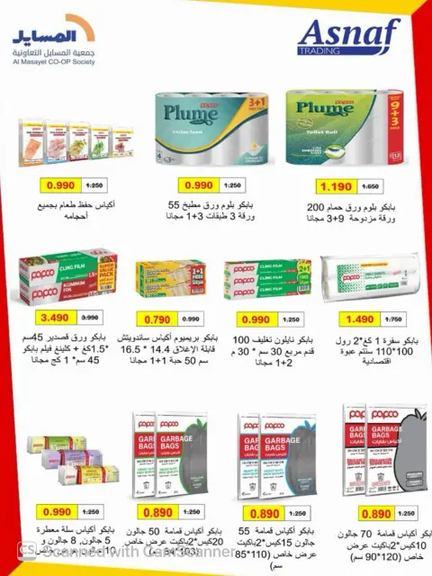 عروض جمعية المسايل التعاونية من ٢٦ أكتوبر حتى ١٤ نوفمبر ٢٠٢٦ تخفيضات أكتوبر - صفحة 71