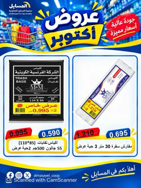 عروض جمعية المسايل التعاونية من ٢٦ أكتوبر حتى ١٤ نوفمبر ٢٠٢٦ تخفيضات أكتوبر - صفحة 79