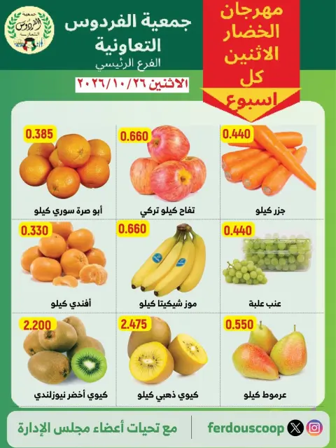 Ofertas de Cooperativa Ferdous Kuwait lunes 26 octubre 2026 Festival de hortalizas y frutas - Página 2