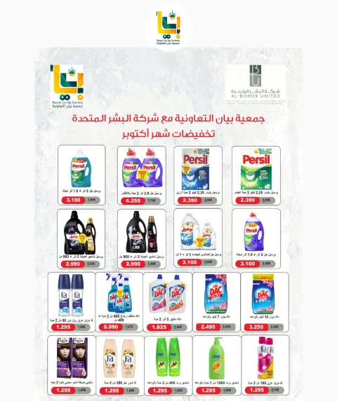 عروض جمعية بيان التعاونية الكويت من ٢٤ حتى ٣١ أكتوبر ٢٠٢٦ مهرجان أكتوبر - صفحة 19