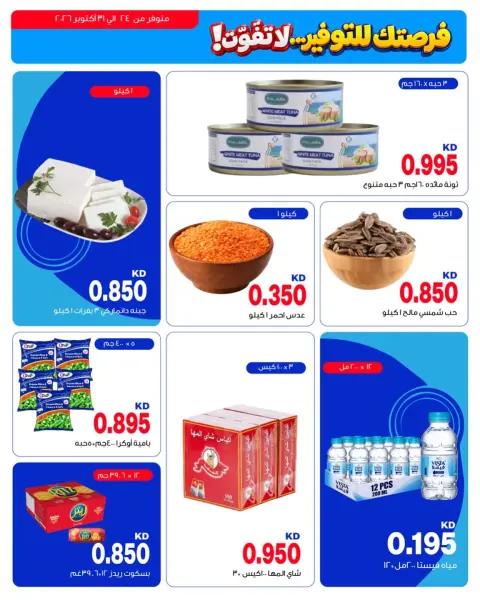 Middle East Kuwait offers from 24 to 31 October 2026 Saving Deals - Page 5