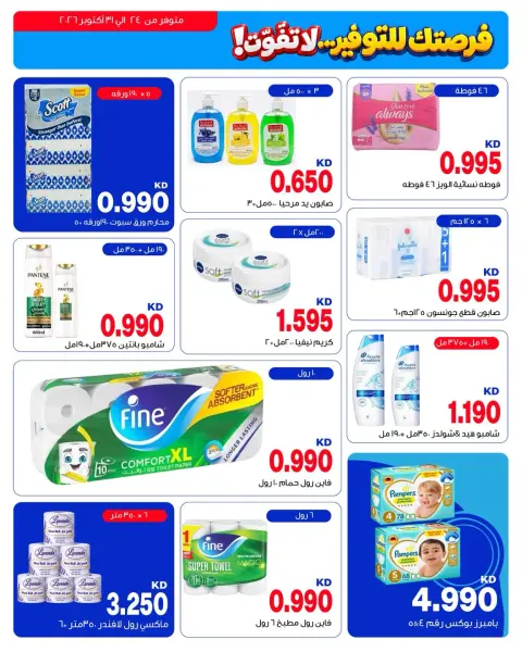 Middle East Kuwait offers from 24 to 31 October 2026 Saving Deals - Page 4