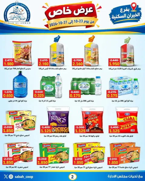 Ofertas de Cooperativa Sabah Al Ahmad de 23 a 31 octubre 2026 Oferta especial - Página 3