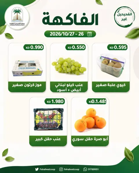 Ofertas de cooperativa fahaheel Kuwait de 26 a 27 octubre 2026 Oferta de frutas y verduras - Página 4