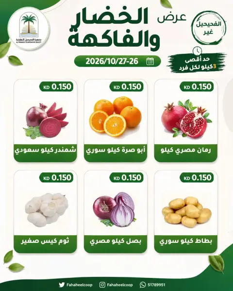 Ofertas de cooperativa fahaheel Kuwait de 26 a 27 octubre 2026 Oferta de frutas y verduras - Página 6