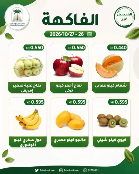 Ofertas de cooperativa fahaheel Kuwait de 26 a 27 octubre 2026 Oferta de frutas y verduras - Página 5