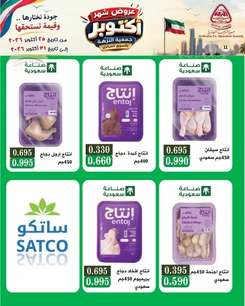 عروض جمعية النزهة الكويت من ٢٥ حتى ٣١ أكتوبر ٢٠٢٦ عروض شهر أكتوبر - صفحة 31