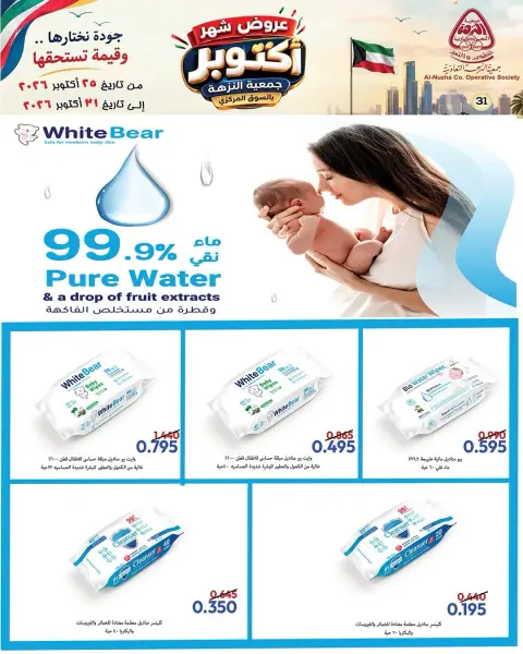 عروض جمعية النزهة الكويت من ٢٥ حتى ٣١ أكتوبر ٢٠٢٦ عروض شهر أكتوبر - صفحة 10