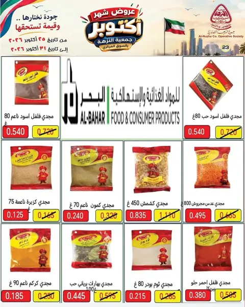 عروض جمعية النزهة الكويت من ٢٥ حتى ٣١ أكتوبر ٢٠٢٦ عروض شهر أكتوبر - صفحة 27
