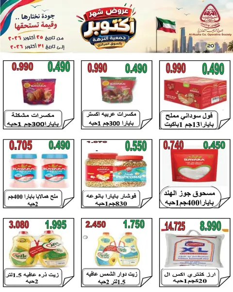 عروض جمعية النزهة الكويت من ٢٥ حتى ٣١ أكتوبر ٢٠٢٦ عروض شهر أكتوبر - صفحة 26