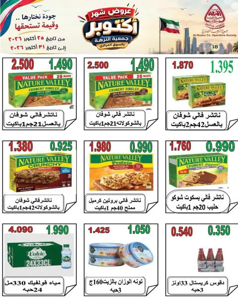 عروض جمعية النزهة الكويت من ٢٥ حتى ٣١ أكتوبر ٢٠٢٦ عروض شهر أكتوبر - صفحة 15