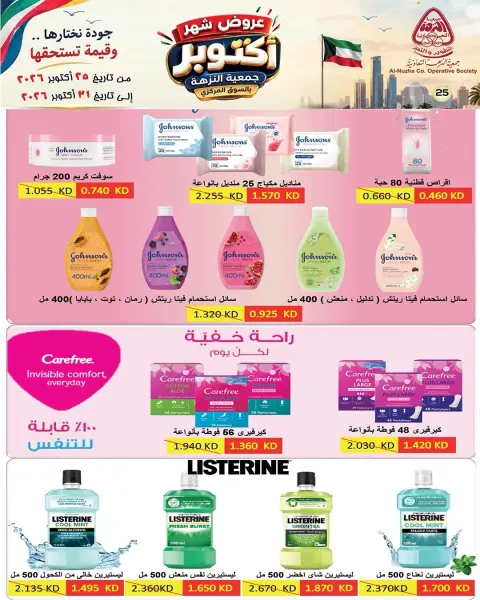 عروض جمعية النزهة الكويت من ٢٥ حتى ٣١ أكتوبر ٢٠٢٦ عروض شهر أكتوبر - صفحة 5