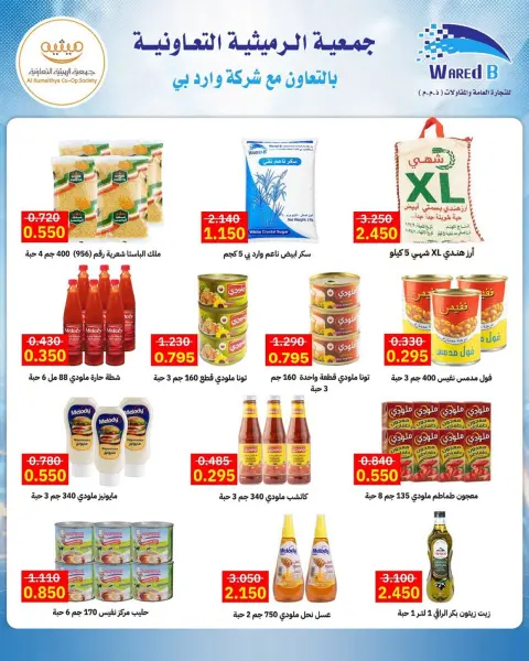 عروض جمعية الرميثية التعاونية من ٢٥ حتى ٢٩ أكتوبر ٢٠٢٦ أسعار مذهلة - صفحة 25