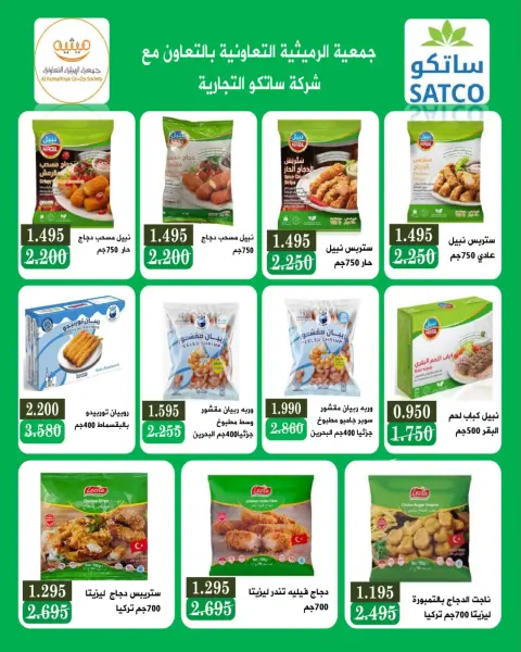 عروض جمعية الرميثية التعاونية من ٢٥ حتى ٢٩ أكتوبر ٢٠٢٦ أسعار مذهلة - صفحة 23