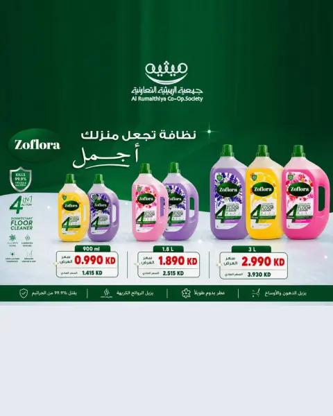 عروض جمعية الرميثية التعاونية من ٢٥ حتى ٢٩ أكتوبر ٢٠٢٦ أسعار مذهلة - صفحة 18
