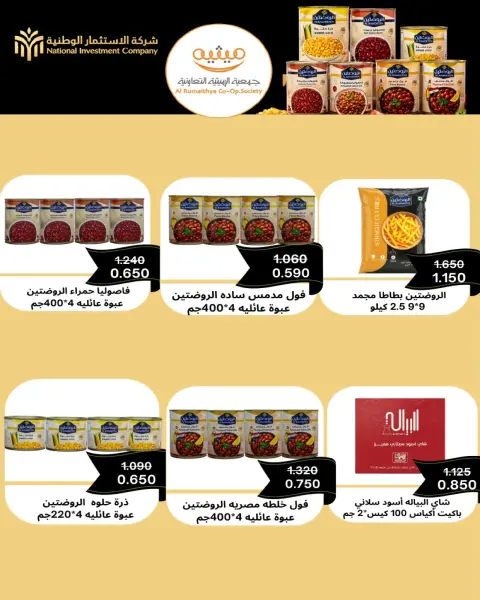 عروض جمعية الرميثية التعاونية من ٢٥ حتى ٢٩ أكتوبر ٢٠٢٦ أسعار مذهلة - صفحة 13