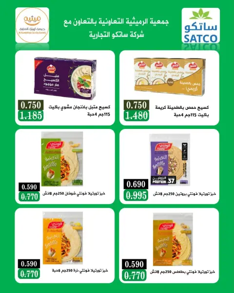 عروض جمعية الرميثية التعاونية من ٢٥ حتى ٢٩ أكتوبر ٢٠٢٦ أسعار مذهلة - صفحة 19