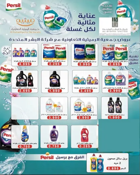 عروض جمعية الرميثية التعاونية من ٢٥ حتى ٢٩ أكتوبر ٢٠٢٦ أسعار مذهلة - صفحة 9