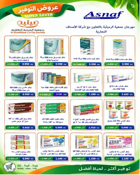 عروض جمعية الرميثية التعاونية من ٢٥ حتى ٢٩ أكتوبر ٢٠٢٦ أسعار مذهلة - صفحة 55