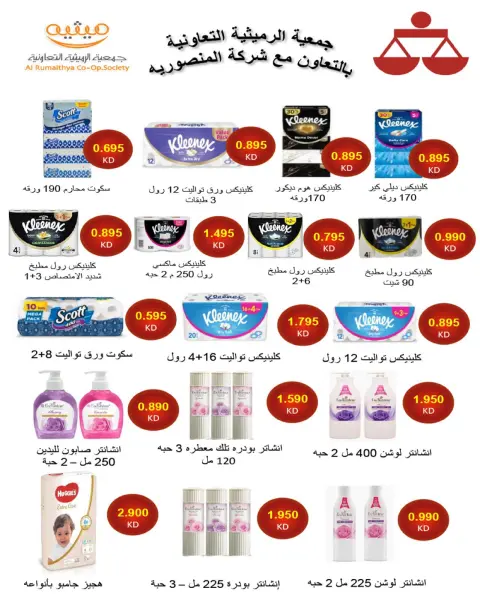 عروض جمعية الرميثية التعاونية من ٢٥ حتى ٢٩ أكتوبر ٢٠٢٦ أسعار مذهلة - صفحة 29