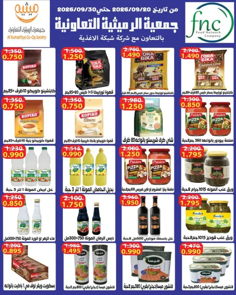 عروض جمعية الرميثية التعاونية من ٢٥ حتى ٢٩ أكتوبر ٢٠٢٦ أسعار مذهلة - صفحة 56