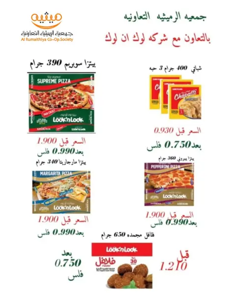 عروض جمعية الرميثية التعاونية من ٢٥ حتى ٢٩ أكتوبر ٢٠٢٦ أسعار مذهلة - صفحة 52