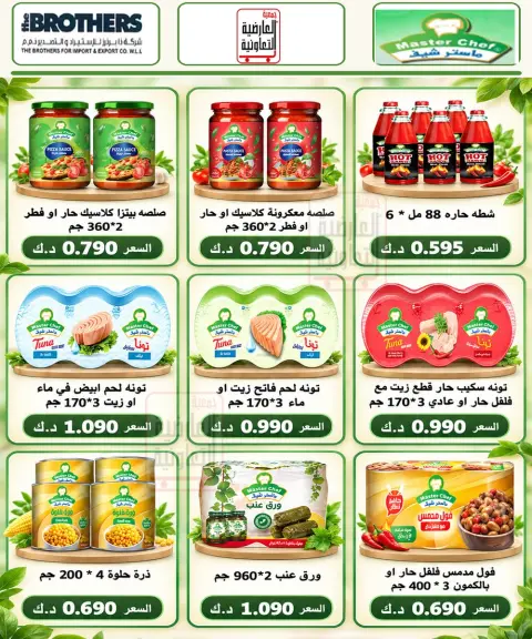 عروض جمعية العارضية التعاونية من ٢٤ حتى ٢٨ أكتوبر ٢٠٢٦ أسعار أكتوبر - صفحة 10