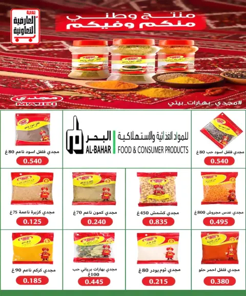 عروض جمعية العارضية التعاونية من ٢٤ حتى ٢٨ أكتوبر ٢٠٢٦ أسعار أكتوبر - صفحة 8
