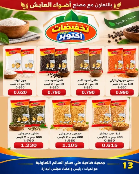 Jleeb co-op offers from 25 to 30 October 2026 October Sale - Page 3