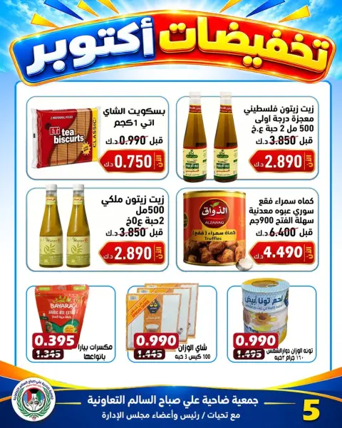 Jleeb co-op offers from 25 to 30 October 2026 October Sale - Page 16