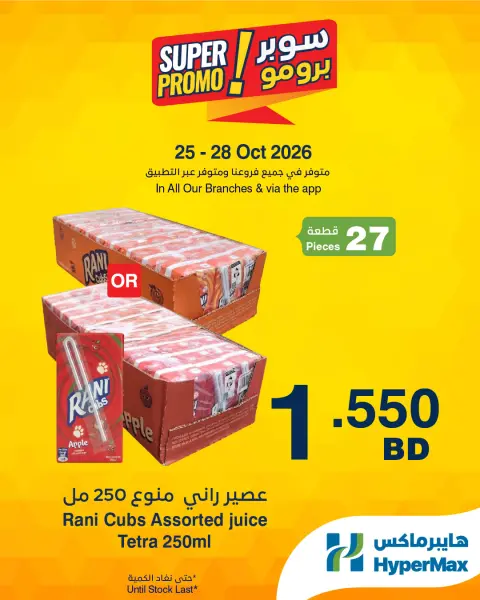 عروض هايبر ماكس البحرين من ٢٥ حتى ٢٨ أكتوبر ٢٠٢٦ عروض سوبر برومو - صفحة 4