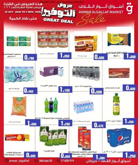 عروض أسواق أنوار القلاف بفرع كرزكان من ٢٥ أكتوبر حتى ٧ نوفمبر ٢٠٢٦ عروض نهاية الشهر - صفحة 4