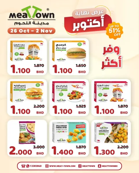 عروض مدينة اللحوم البحرين من ٢٦ أكتوبر حتى ٢ نوفمبر ٢٠٢٦ عروض نهاية أكتوبر - صفحة 3