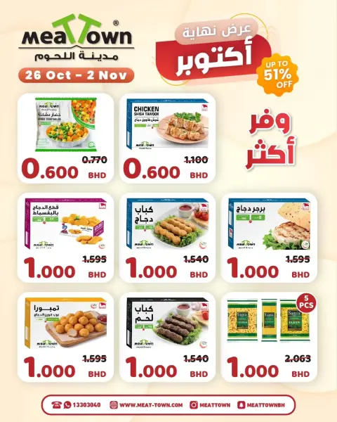 عروض مدينة اللحوم البحرين من ٢٦ أكتوبر حتى ٢ نوفمبر ٢٠٢٦ عروض نهاية أكتوبر - صفحة 2