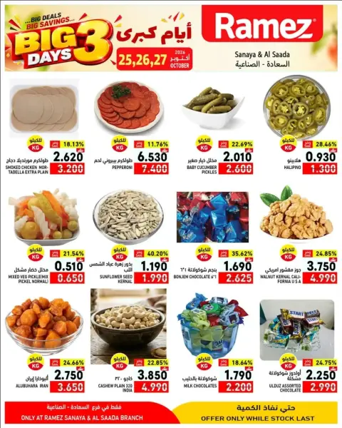 Ramez Markets offers in Salalah from 25 to 27 October 2026 Best Days Deals - Page 7