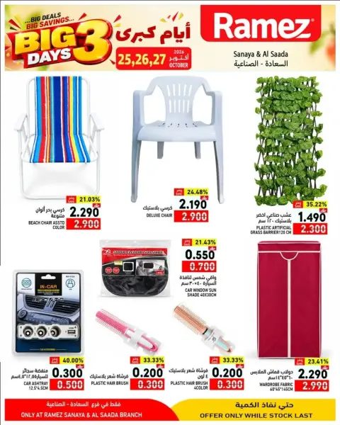 Ramez Markets offers in Salalah from 25 to 27 October 2026 Best Days Deals - Page 9