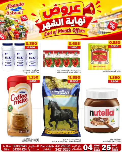 عروض أسواق السعادة البحرين من ٢٥ أكتوبر حتى ٤ نوفمبر ٢٠٢٦ عروض نهاية الشهر - صفحة 1