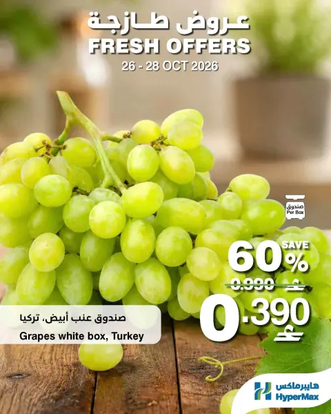 HyperMax Oman offers from 26 to 28 October 2026 Fresh Deals - Page 2