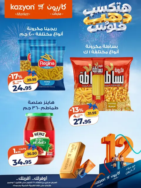عروض كازيون ماركت مصر من ٢٧ أكتوبر حتى ٢ نوفمبر ٢٠٢٦ عروض عيد ميلاد كازيون - صفحة 12