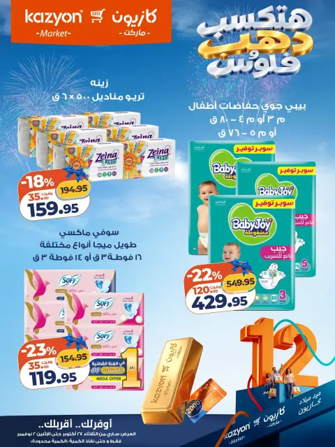 عروض كازيون ماركت مصر من ٢٧ أكتوبر حتى ٢ نوفمبر ٢٠٢٦ عروض عيد ميلاد كازيون - صفحة 22