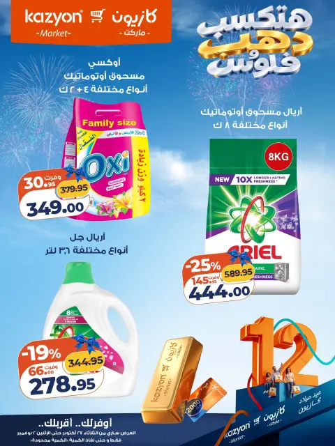 عروض كازيون ماركت مصر من ٢٧ أكتوبر حتى ٢ نوفمبر ٢٠٢٦ عروض عيد ميلاد كازيون - صفحة 20