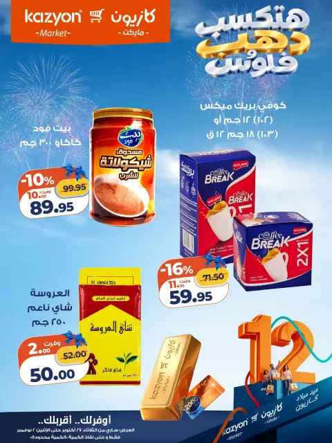 عروض كازيون ماركت مصر من ٢٧ أكتوبر حتى ٢ نوفمبر ٢٠٢٦ عروض عيد ميلاد كازيون - صفحة 16